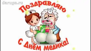 Медицинская сестричка...Поздравление с днем медицинского работника