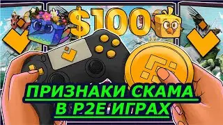 Как выбрать ТОПОВЫЙ Play To Earn проект? GameFi и Blockchain игры. Как определить скорый скам? ТОП 5