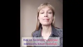Как не позволять другим людям нарушать ваши границы?