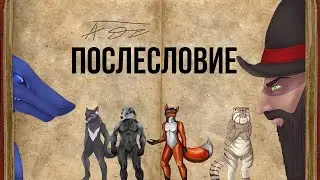 Истории Безбашенного лиса. Послесловие.