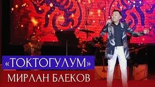 Мирлан Баеков - Токтогулум / 2022