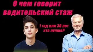 О чем говорит водительский стаж