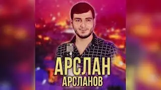 Арслан Арсланов  - Незабытая Любовь