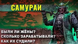 Как жили японские Самураи?