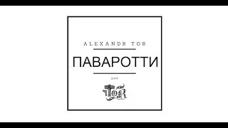 Alexandr TOR - Сеня