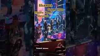 Shaman седая ночь, памяти Юрия Шатунова 