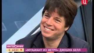 Interview with Joshua Bell (Интервью с Джошуа Беллом)