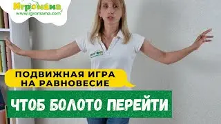 Подвижная игра для равновесия и моторного планирования 