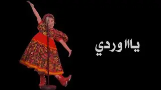 وردة يا وردة في البستان ايميليا شاشة سوداء بدون حقوق بدون موسيقى ترند التك توك