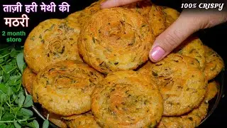 रोज़ किलो किलो मेथी ख़रीदेंगे मेथी की ये एकदम नये तरह की ख़स्ता मठरी खाकर Healthy Hari Methi Recipe
