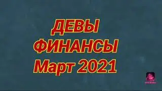 ДЕВЫ 🟠 ФИНАНСЫ 💰 Март 2021