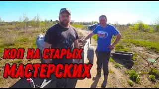 Коп на старых МАСТЕРСКИХ. Металлопоиск. NOKTA MAKRO Simplex Plus