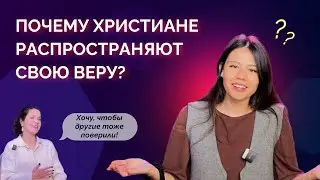 Почему христиане рассказывают о вере? | Обзор миссионерских команд 2024