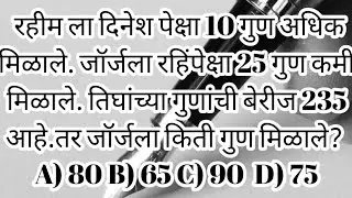 #maths#रहीमला दिनेश पेक्षा10 गुण अधिक मिळाले. जॉर्जला रहिंपेक्षा25 गुण‎@maheshmultymorecreators   