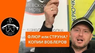 ФЛЮР или СТРУНА? Копии воблеров? Куда пойти на рыбалку?
