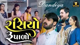 રસિયો રૂપાળો ||  Rasiyo Rupalo || renish joshi || sweta godhaniya || hitesh odedara || super hit ||