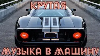 Топ Подборка 2021 | Крутая Музыка в Машину 2021 | Качает Крутой Клубный Бас  [SOUND WAVE/MIXED]52