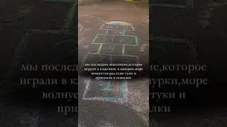 Мы последнее поколение которое помнит это