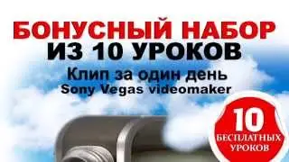 Забери Набор из 10 уроков Sony Vegas