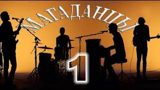 Магаданцы 1 я часть (ВИА Магаданские ребята)