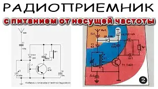 Схема радиоприемника с усилителем работающим от энергии несущей частоты Данила Дмитриевич
