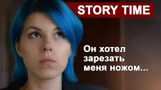 STORY TIME: Трешовые истории о бывших