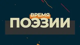 ВРЕМЯ ПОЭЗИИ | выпуск 9