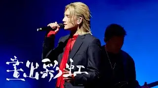 [4K] 李駿傑 JEREMY LEE《畫出彩虹》| 《三俠四義》音樂會 Day 2 | 20240722 | JEREMY FANCAM