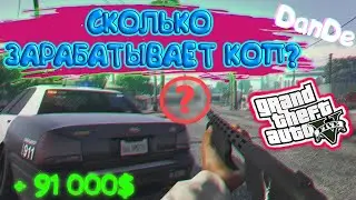 👮‍♂️ СКОЛЬКО ЗАРАБАТЫВАЕТ КОП ? | GTA 5 RP VINEWOOD | DanDe 🎅