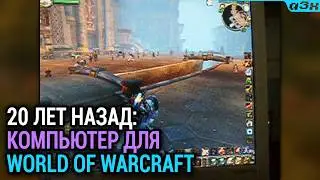 A Dear Game, a Game So Dear. 20 Years Ago: A Computer for World of Warcraft