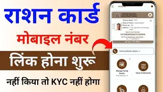 ration card mobile number update | ration card link mobile number | ration mobile number kaise jode