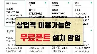 상업용 무료폰트 쉽게 확인하고 설치 다운로드까지!