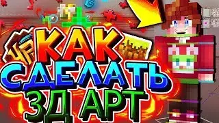 КАК СДЕЛАТЬ 3 Д АРТ КАК У ТОПОВ!?ТУТОР ОТ ЛИКОМИ!?ЧТОО!??