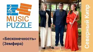 Бесконечность - кавер на песню Земфиры - Северный Кипр.  Music Puzzle