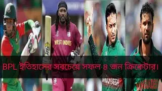 BPL এর ইতিহাসে সবচেয়ে সফল ৪ জন ক্রিকেটার কে কে? by #cricketian