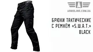 Брюки тактические 