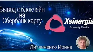 Вывод с блокчейн  на сбербанк карту
