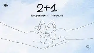 2+1|Как понять новорожденного?
