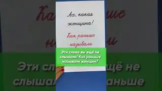 Эти слова Вы ещё не слышали! Как раньше называли женщин? Ваши версии в комментариях 👇