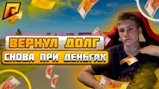 ОТДАЛ ДОЛГ!  ВЗЯЛ В ДОЛГ НА РАЗВИТИЕ на 12 сервере СЕРИЯ 2 RADMIR CRMP/HASSLE ONLINE