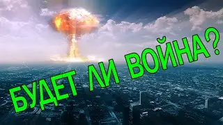 БУДЕТ ЛИ ЯДЕРНАЯ ВОЙНА??!