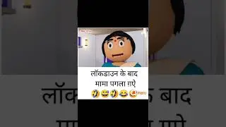 Lockdown me Pagal beta #short Comedy 😅😂 Scene