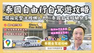 【泰國自駕遊必看攻略】曼谷租車全流程開箱！泰國駕駛小知識及注意事項分享 | 自由行保姆級懶人包 | 泰國租車 | 泰國外省旅遊通行無阻 | 曼谷自由行攻略最終章 | RCTV泰國生活