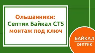 Септик Байкал СТ5, монтаж под ключ.Ольшанники.
