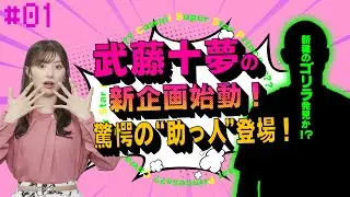 【武藤十夢の挑戦状！#01】新企画本格始動！！試験合格へ