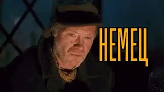 Немец / Гофман / Брат edit / Mareux - summertime
