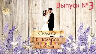 "Свадьба в подарок-4". Выпуск №3