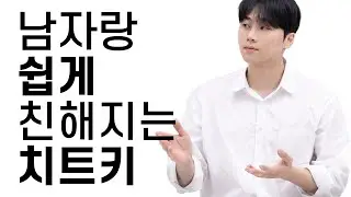 남자랑 쉽게 친해지는 '치트키'