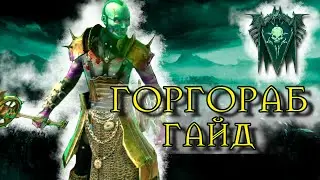 ГОРГОРАБ ПОДРОБНЫЙ ОБЗОР/ГАЙД RAID SHADOW LEGENDS | RAID | RAIDSL