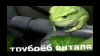 труб@ёб виталя мем tiktok